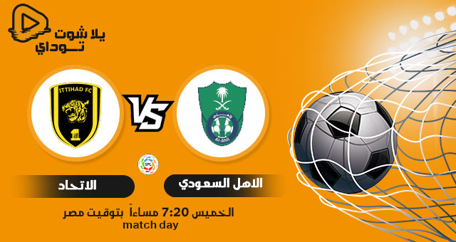 مشاهدة مباراة الاهلي السعودي والاتحاد بث مباشر اليوم 11-2-2021 في