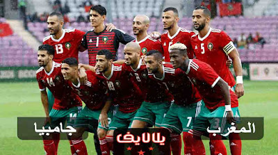 مشاهدة مباراة المغرب وغامبيا اليوم مشاهدة مباراة المغرب وغامبيا بث مباشر اليوم