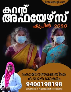 Download Free Malayalam Current Affairs PDF Apr 2020