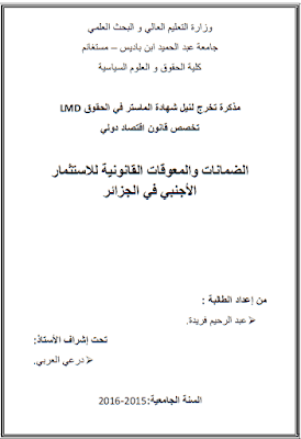 مذكرة ماستر: الضمانات والمعوقات القانونية للاستثمار الأجنبي في الجزائر PDF
