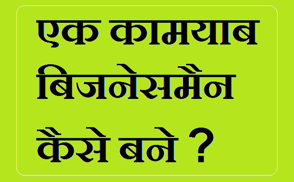 एक कामयाब बिजनेसमैन कैसे बने - Successful Businessman Kaise Bane?