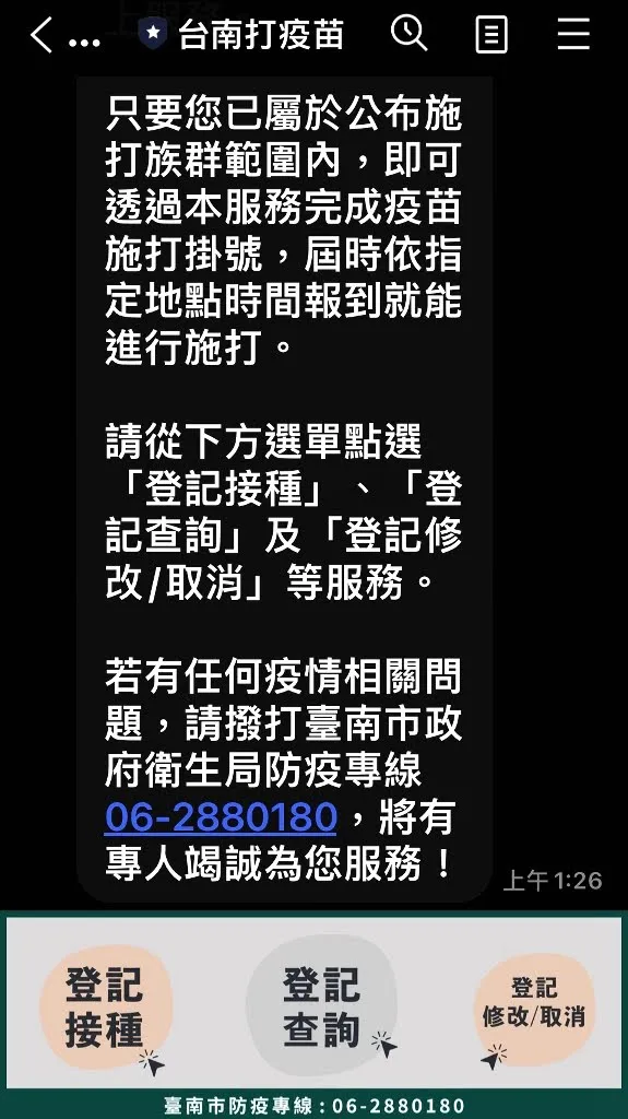 台南市推用「LINE」預約打疫苗｜7/3上午10點在北區、安平區進行系統壓力測試