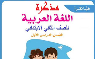 تحميل مذكرة اللغة العربية للصف الثاني الإبتدائي الترم الثاني 2024 pdf