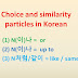 N(이)나, N처럼/같이 particles in Korean = or/up to, like/same