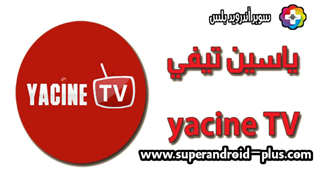 ياسين tv