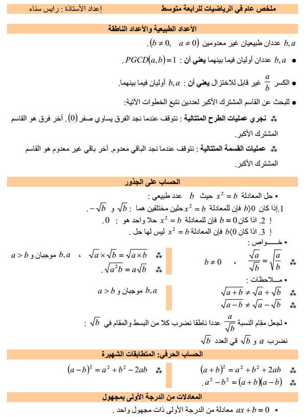 ملخص عام في الرياضيات للسنة الرابعة متوسط bem %25D9%2585%25D9%2584%25D8%25AE%25D8%25B5%2B%25D8%25B9%25D8%25A7%25D9%2585%2B%25D9%2581%25D9%258A%2B%25D8%25A7%25D9%2584%25D8%25B1%25D9%258A%25D8%25A7%25D8%25B6%25D9%258A%25D8%25A7%25D8%25AA%2B%25D9%2584%25D9%2584%25D8%25B3%25D9%2586%25D8%25A9%2B%25D8%25A7%25D9%2584%25D8%25B1%25D8%25A7%25D8%25A8%25D8%25B9%25D8%25A9%2B%25D9%2585%25D8%25AA%25D9%2588%25D8%25B3%25D8%25B7%2BBEM