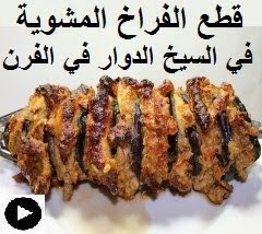 فيديو الفراخ المشوية مع الباذنجان في سيخ الفرن الدوار