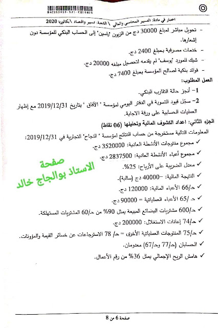 موضوع التسيير المحاسبي والمالي بكالوريا 2020 شعبة تسيير واقتصاد