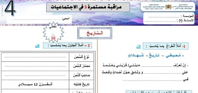 نموذج فرض لمادة الاجتماعيات  للمستوى الرابع   للمرحلة الثالثة