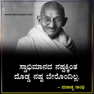 Mahatma Gandhi Thoughts Quotes in Kannada