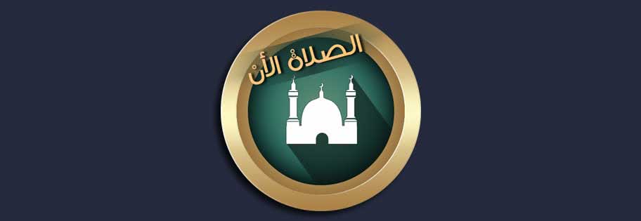 تطبيق براير ناو Prayer Now للأندرويد 2019 | تطبيقات رمضان 2019-1440