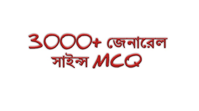 3000+ জেনারেল সাইন্স MCQ Part 9