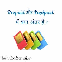 Prepaid और Postpaid क्या है - Prepaid and Postpaid meaning in hindi , पोस्टपेड क्या है