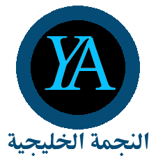 النجمة الخليجية