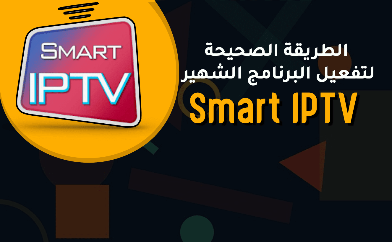 الطريقة الصحيحة لـتفعيل Smart IPTV