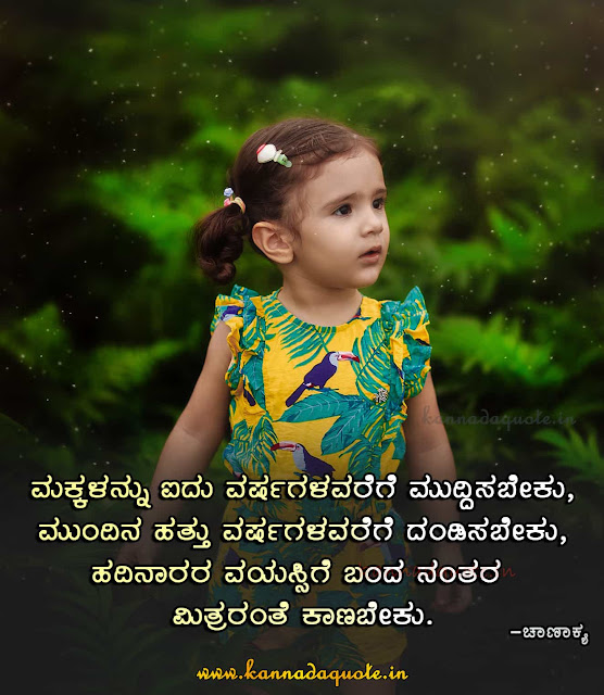 Chanakya quotes on Parents about their childrens in Kannada