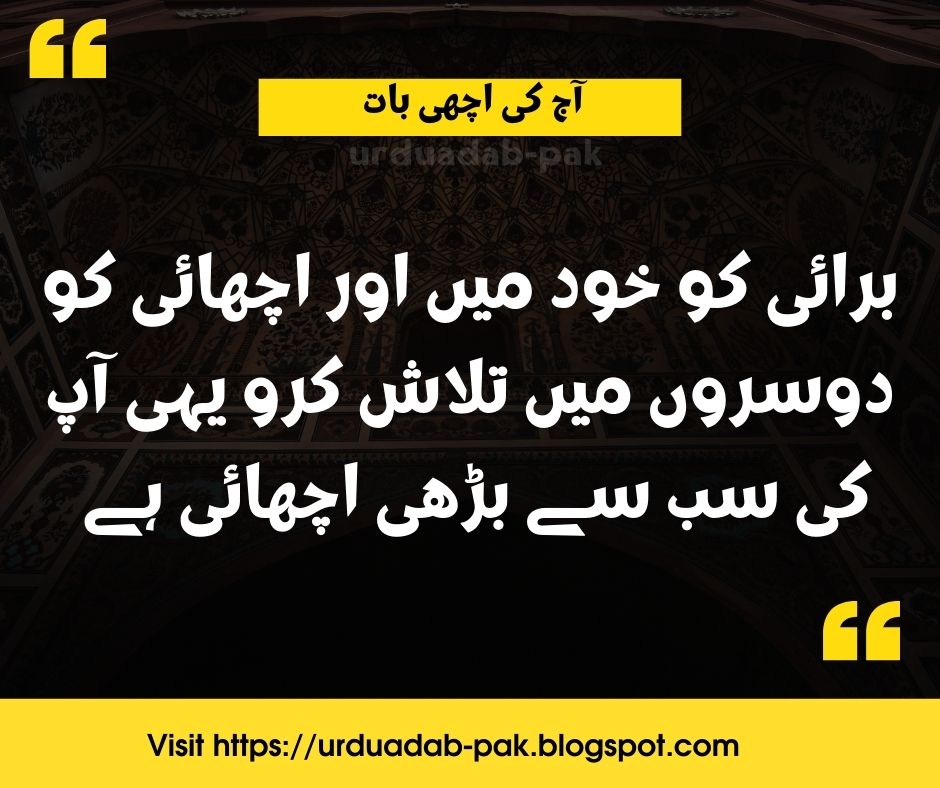 Aaj Ki Achi Baat -urdu quotes-aaj ki achi baat whatsapp-urdu quotes on life  in urdu