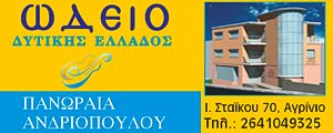 Ωδείο Δυτικής Ελλάδος Αγρινίου