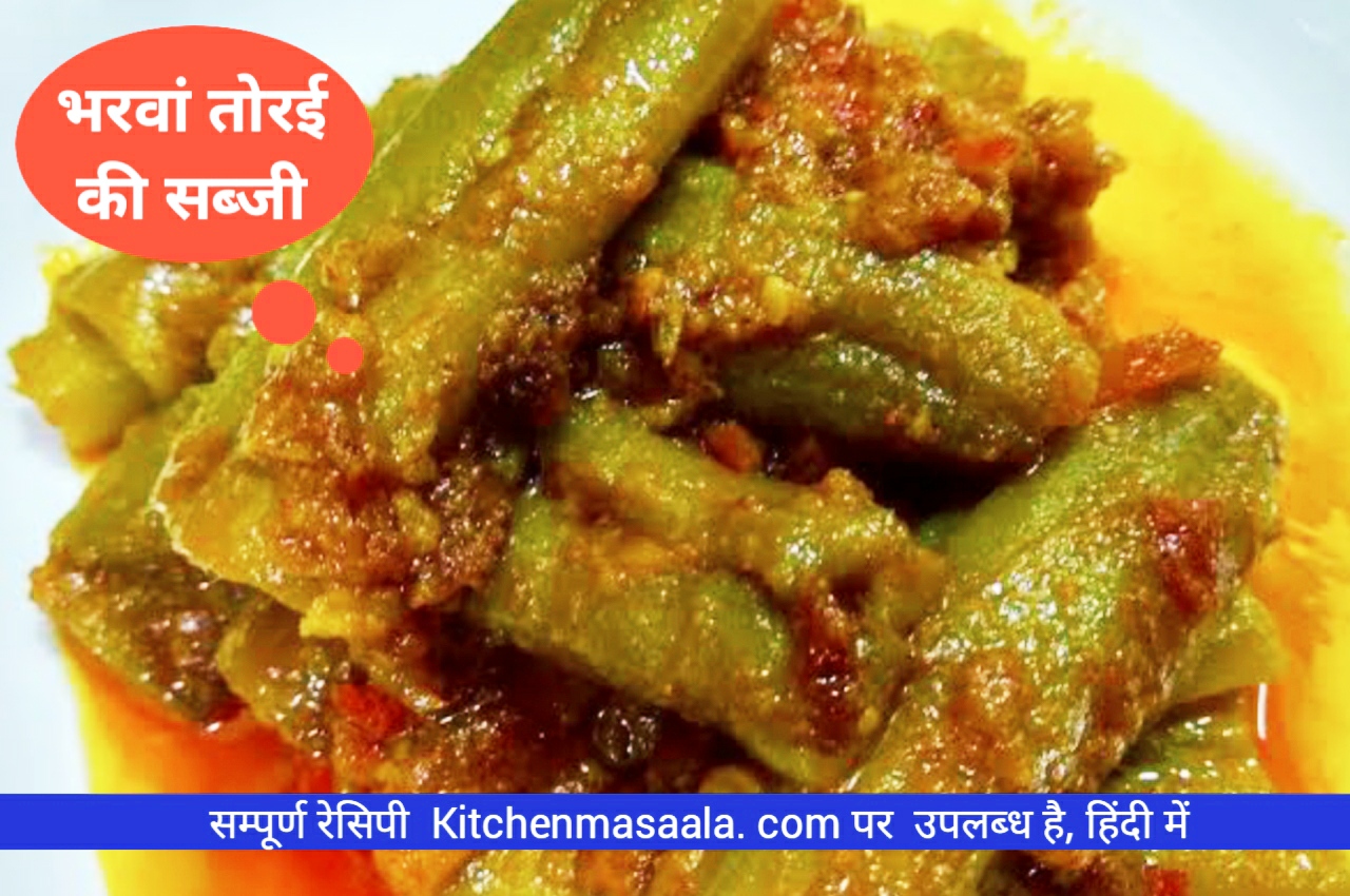 भरवां तोरई की सब्जी Burai ki sabzi Recipe in Hindi