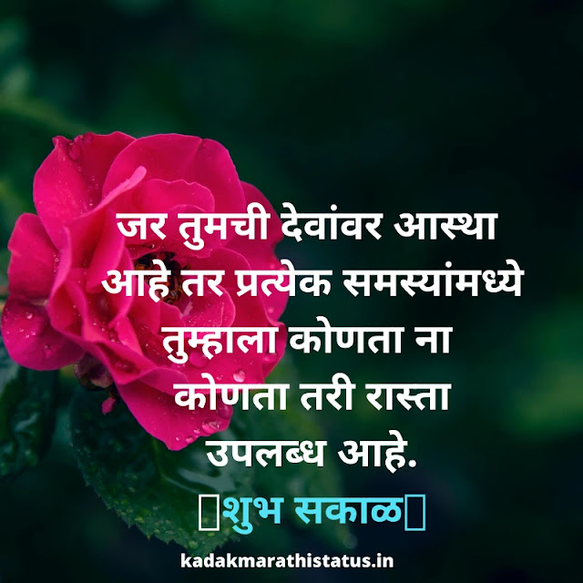 Shubh Sakal Marathi Status Images शब्दच जपून ठेवतात त्या गोड़ आठवणी, आणि शब्दांमुळेच तरळते शुभ सकाळ! shubh sakal marathi status images