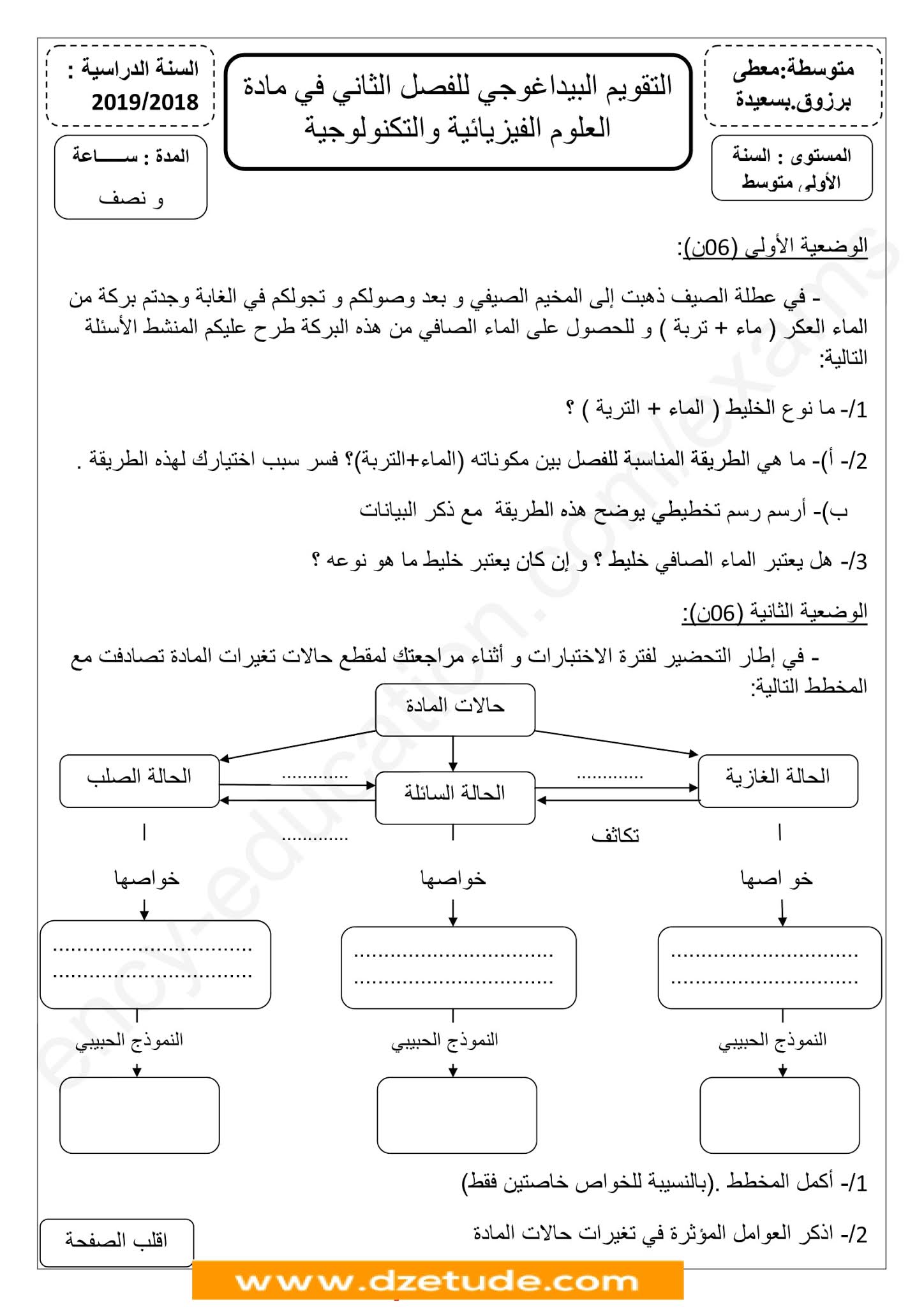 إختبار الفيزياء الفصل الثاني للسنة الأولى متوسط - الجيل الثاني نموذج 8