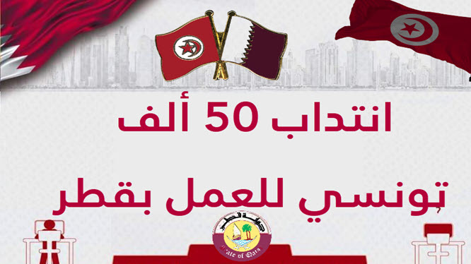انتداب 50 ألف تونسي للعمل بقطر من العاطلين عن العمل وغيرهم... 1 انتداب 50 ألف تونسي للعمل بقطر من العاطلين عن العمل وغيرهم... qatar job emploi tunisie kedma.tn EmploiJobs.com