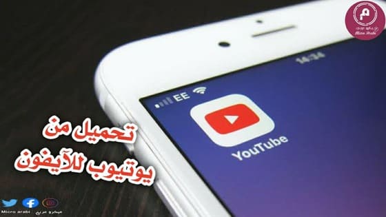 طريقة حفظ فيديو من اليوتيوب للايفون 2021 - M55 طريقة حفظ فيديو من اليوتيوب للايفون 2021 - M55