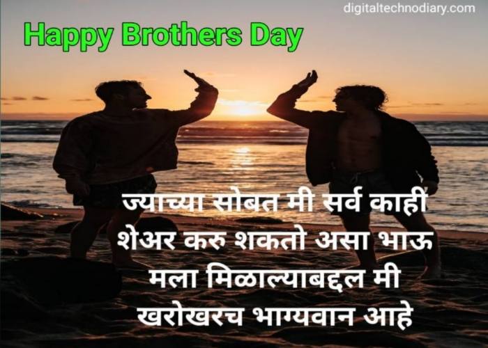 ब्रदर्स डे च्या शुभेच्छा Brothers day quotes , wishes in marathi