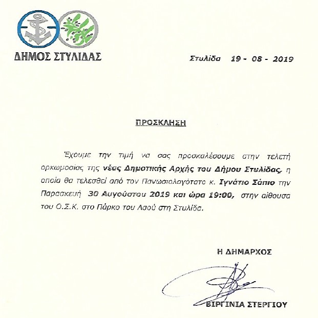 Ορκωμοσία της νέας Δημοτικής Αρχής Δήμου Στυλίδας Ορκωμοσία της νέας Δημοτικής Αρχής Δήμου Στυλίδας