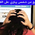 شرح طريقة معاقبة.. من يبتزك بصورة او فيديو على الفيسبوك شرح طريقة معاقبة.. من يبتزك بصورة او فيديو على الفيسبوك
