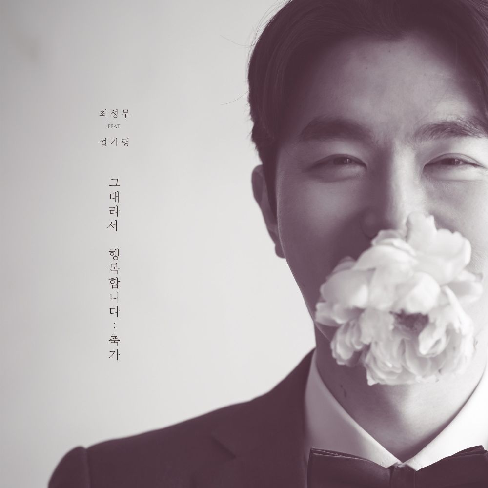 Seongmoo Choi – 그대라서 행복합니다 – 축가 – Single