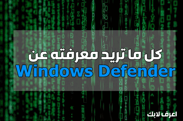 برنامج Windows Defender برنامج Windows Defender