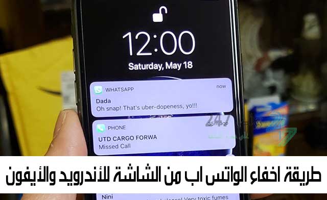كيفية اخفاء الواتس اب من الشاشة