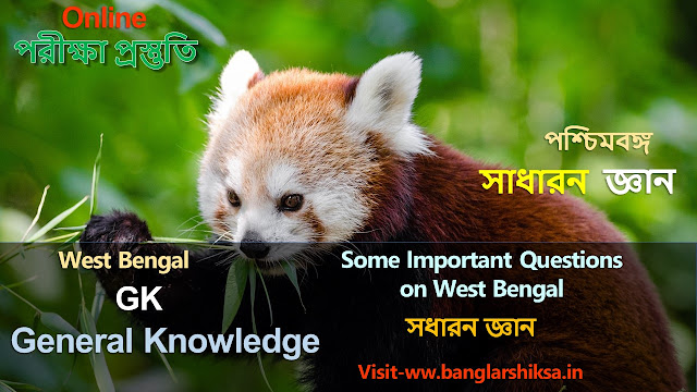 Some Important Questions About West Bengal ||  পশ্চিমবঙ্গের কিছু গুরুত্বপূর্ণ প্রশ্নাবলী ||