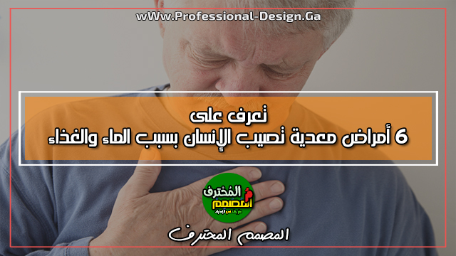 تعرف على 6 أمراض معدية تصيب الإنسان بسبب الماء والغذاء تعرف على 6 أمراض معدية تصيب الإنسان بسبب الماء والغذاء