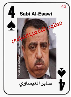 الثوار يصدرون قائمة بالمطلوبين على ورق الجوكر!نائب محافظ النجف يستقيل وسريا عاشوراء بقيادة كاظم الجبيري التابعة لعمار الحكيم تقتل بالناس في شوارع المدينة الثوار يصدرون قائمة بالمطلوبين على ورق الجوكر!نائب محافظ النجف يستقيل وسريا عاشوراء بقيادة كاظم الجبيري التابعة لعمار الحكيم تقتل بالناس في شوارع المدينة