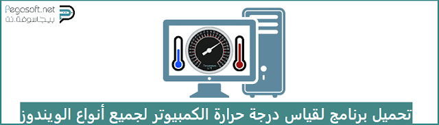 تحميل برنامج قياس درجة حرارة الكمبيوتر