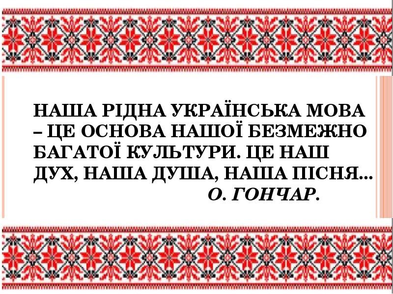 Рідна мова. Мова. День рідної мови. Українська мова.