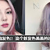超高颜值发色!! 染个新发色美美的过新年!