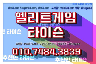 엘리트게임,ETGAM88.COM,임팩트게임, 바둑이게임,추쳔-타이슨 01074843839,ELTT66.com, 엘리트바둑이,MOLDI78.COM ELTT55.COM ,몰디브게임,현금모바일 엘리트게임타이슨, 임팩트게임 체리바둑이,체리게임,엘리트맞고,원탁게임,MOLDI78.COM,해적게임,바닐라게임,임팩트알파게임,엘리트게임포커,몰디브게임,임팩트바둑이,알파바둑이,임팩트알파게임