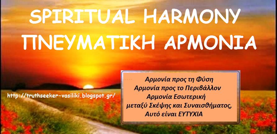 SPIRITUAL HARMONY ΠΝΕΥΜΑΤΙΚΗ ΑΡΜΟΝΙΑ