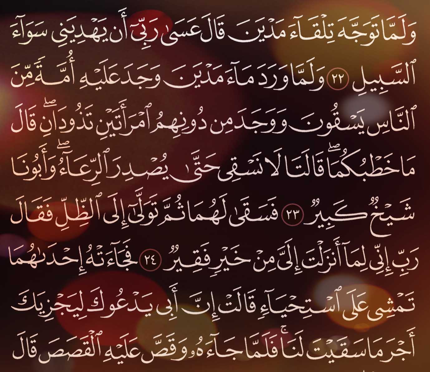 شرح وتفسير سورة القصص surah alqasas من الآية 22 إلى ألاية 28 معاني الأسماء ومعاني الكلمات وتفسير القرآن الكريم