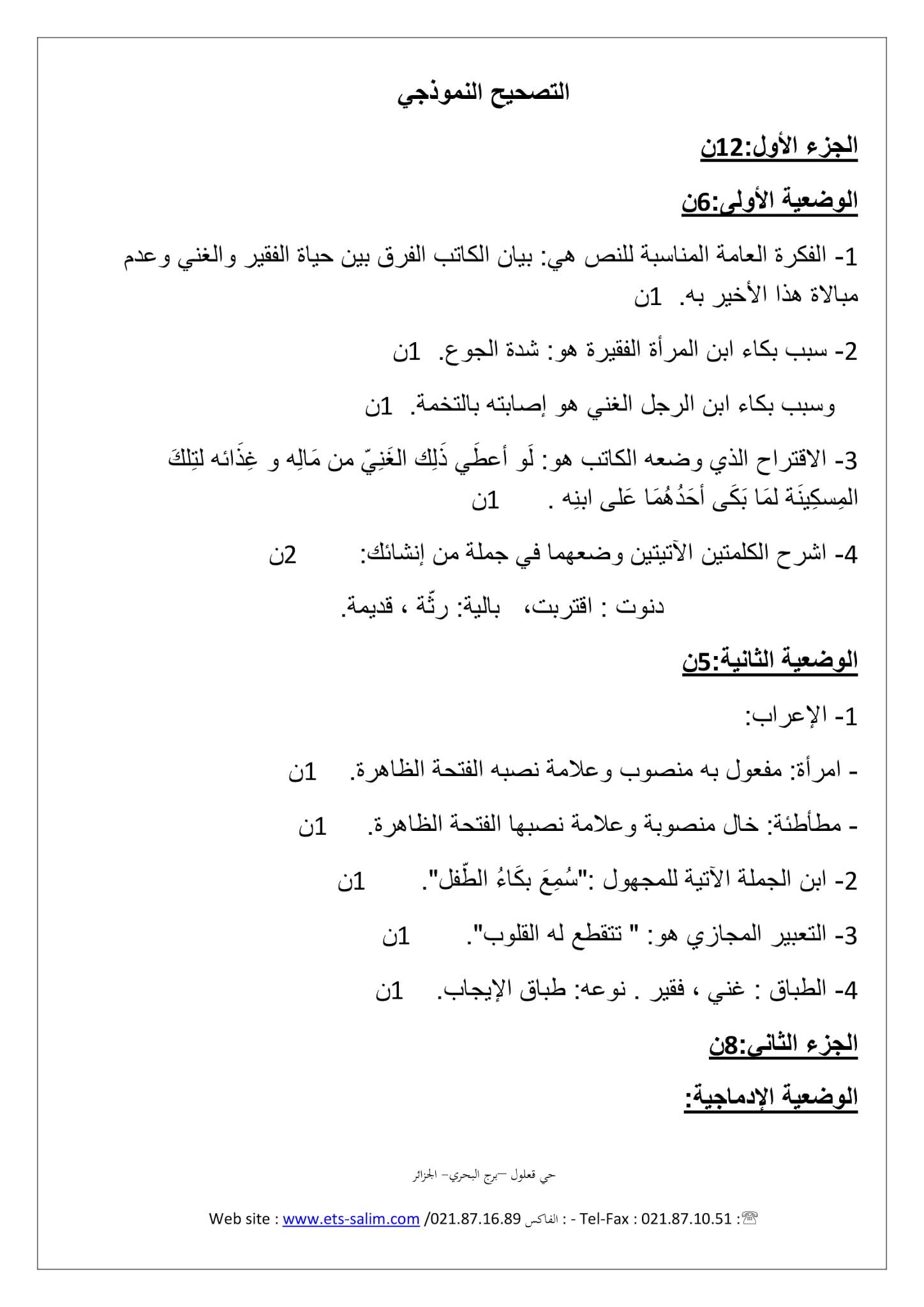 فرض اللغة العربية الفصل الثاني للسنة الأولى متوسط - الجيل الثاني نموذج 2