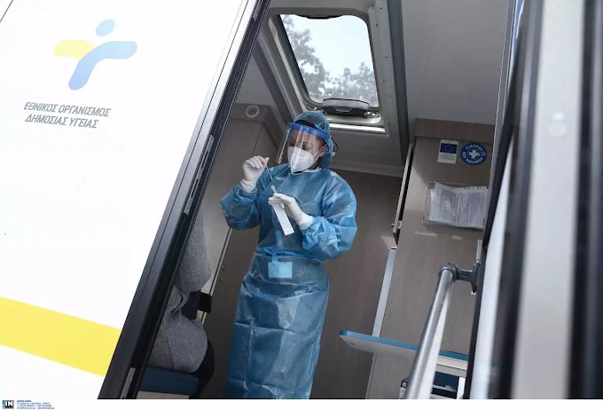 Κορονοϊός: Σε ποιές περιοχές θα γίνουν σήμερα 12/05 rapid test από τον ΕΟΔΥ