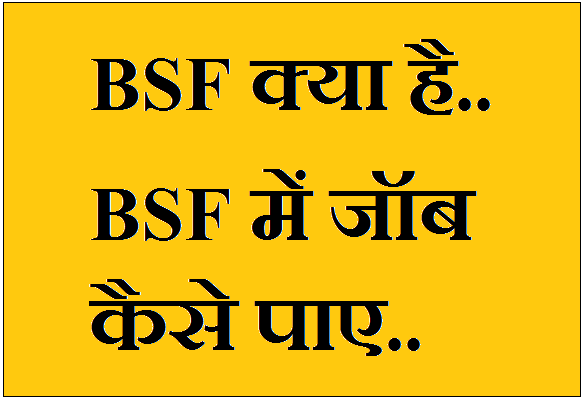 BSF me job kaise paye in Hindi