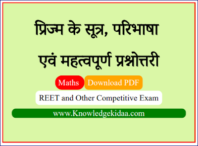  प्रिज्म ( Prism ) के सूत्र, परिभाषा एवं महत्वपूर्ण प्रश्नोत्तरी 