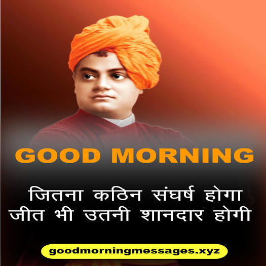 Swami Vivekananda Good Morning Quotes स्वामी विवेकानंद सुप्रभात कोट्स 