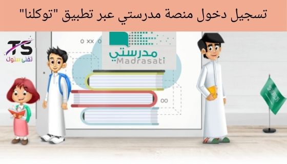 منصة مدرستي الإلكترونية، منصة مدرسي، منصة مدرستي، منصة مدرستي للطالب، منصة مدرستي للطلاب