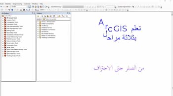 مقدمة دورة تعلم ArcGIS بثلاثة مراحل