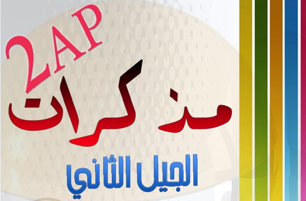 كتاب مذكرات السنة الثانية ابتدائي الجيل الثاني pdf كتاب مذكرات السنة الثانية ابتدائي الجيل الثاني pdf